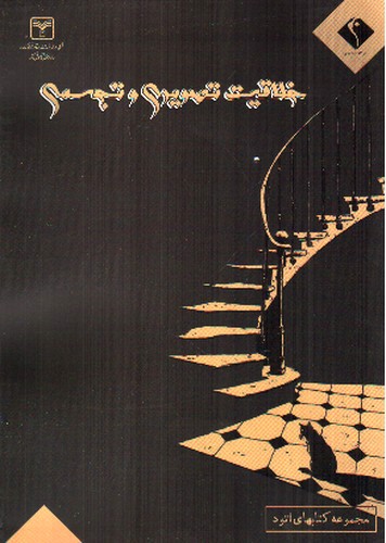 تصویر کتاب اندیشه جم خلاقیت تصویری و تجسمی