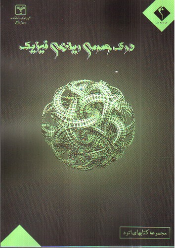 تصویر کتاب اندیشه جم درک عمومی ریاضی فیزیک