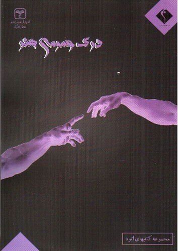 تصویر کتاب اندیشه جم درک عمومی هنر