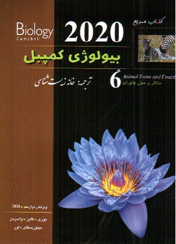 تصویر کتاب بیولوژی کمپبل 6 (ویرایش دوازدهم) (2020)