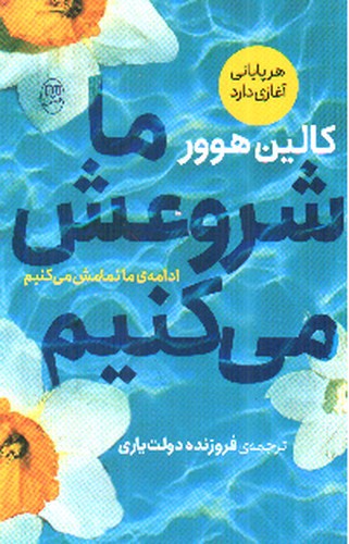 تصویر کتاب ما شروعش می کنیم