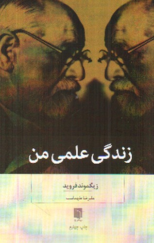 تصویر کتاب زندگی علمی من
