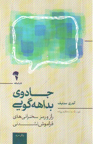 تصویر کتاب جادوی بداهه گویی