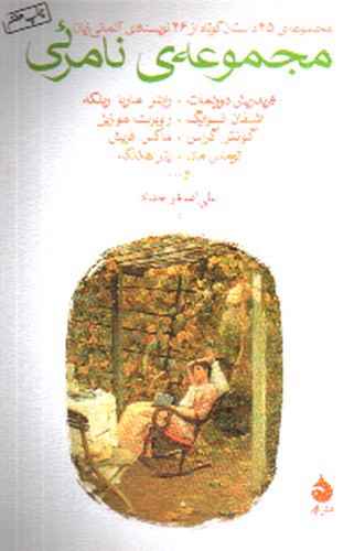 تصویر کتاب مجموعه ی نامرئی (45 داستان کوتاه از 26 نویسنده آلمانی زبان)