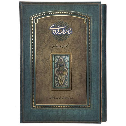 تصویر کتاب شاهنامه فردوسی (قاب کشویی)