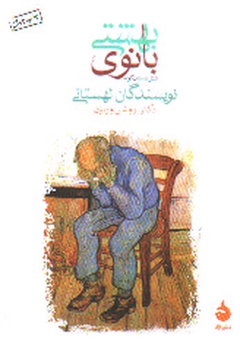 تصویر کتاب بانوی بهشتی