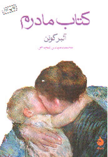 تصویر کتاب کتاب مادرم