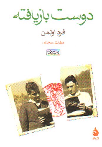 تصویر کتاب دوست بازیافته