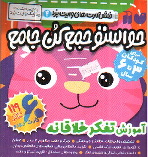 تصویر حواستو جمع کن جامع 4 (آموزش تفکر خلاقانه)