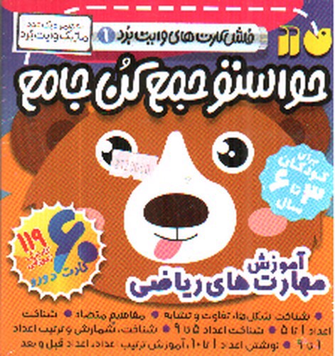 تصویر حواستو جمع کن جامع 1 (آموزش مهارت های ریاضی)