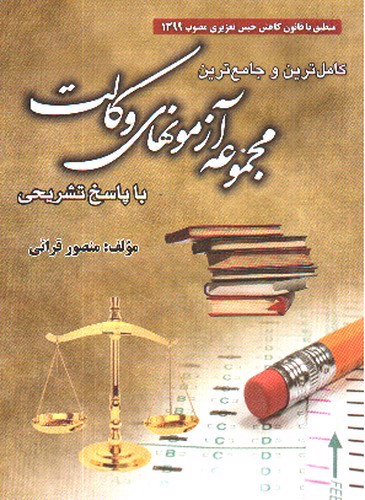تصویر کتاب کاملترین مجموعه آزمون های وکالت (با پاسخ تشریحی)