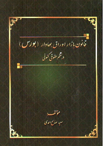تصویر کتاب قانون بازار اوراق بهادار (بورس) در نظم حقوقی کنونی