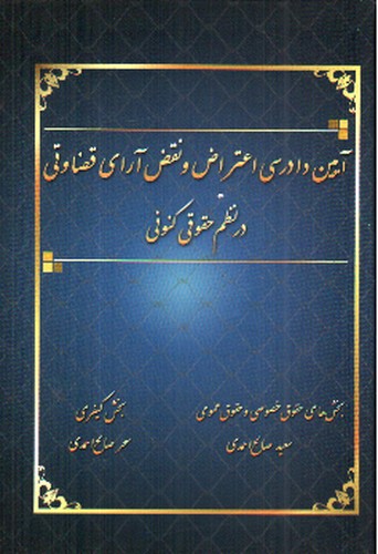 تصویر کتاب آیین دادرسی اعتراض و نقض آرای قضاوتی در نظم حقوقی کنونی