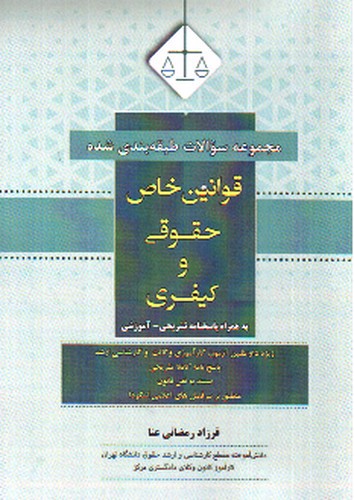 تصویر کتاب سوالات طبقه بندی شده قوانین خاص حقوقی و کیفری