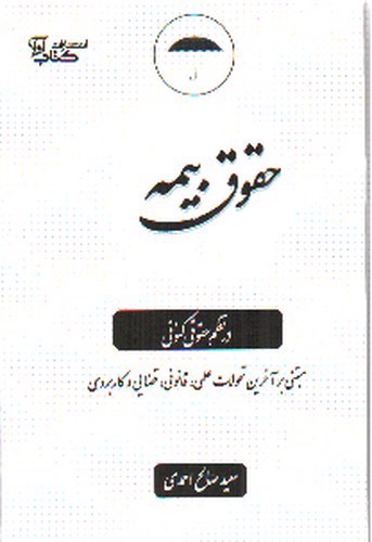 تصویر کتاب حقوق بیمه در نظم حقوقی کنونی
