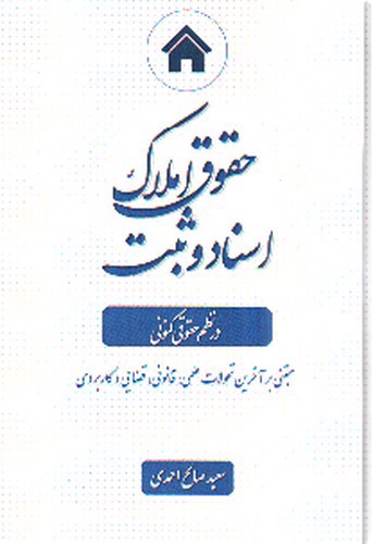 تصویر کتاب حقوق املاک اسناد و ثبت در نظم حقوقی کنونی