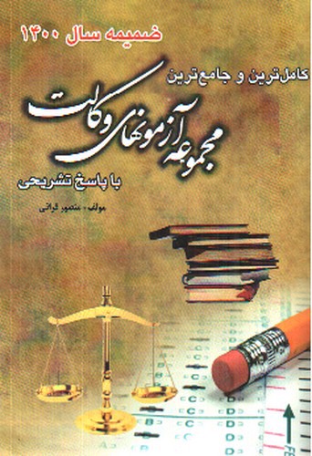 تصویر کتاب ضمیمه کاملترین مجموعه آزمون های وکالت (با پاسخ تشریحی)