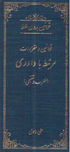 تصویر کتاب قوانین بدون غلط (قوانین و مقررات مرتبط با داوری)