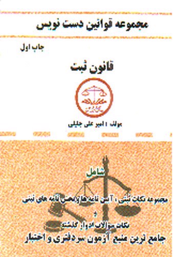 تصویر کتاب مجموعه قوانین دست نویس (قانون ثبت)