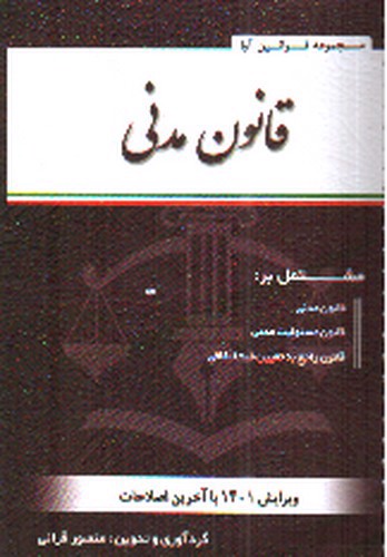 تصویر کتاب قانون مدنی (سیمی)
