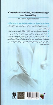 تصویر کتاب راهنمای جامع نسخه نویسی برای پزشکان (ویراست سوم)