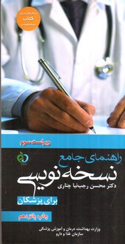 تصویر کتاب راهنمای جامع نسخه نویسی برای پزشکان (ویراست سوم)