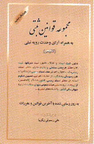 تصویر کتاب مجموعه قوانین ثبتی