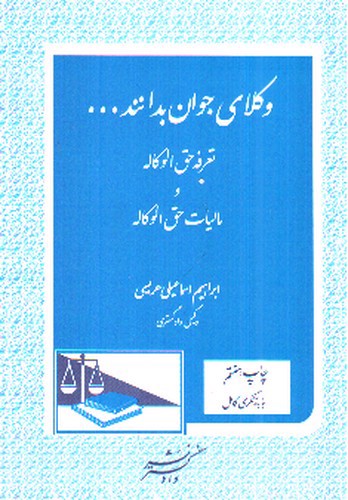 تصویر کتاب وکلای جوان بدانند (تعرفه حق الوکاله و مالیات حق الوکاله)