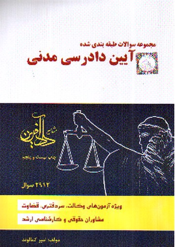 تصویر کتاب مجموعه سوالات طبقه بندی آیین دادرسی مدنی
