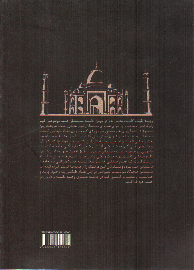 تصویر کتاب نظام طبقاتی اجتماعی کاست در میان مسلمانان هند