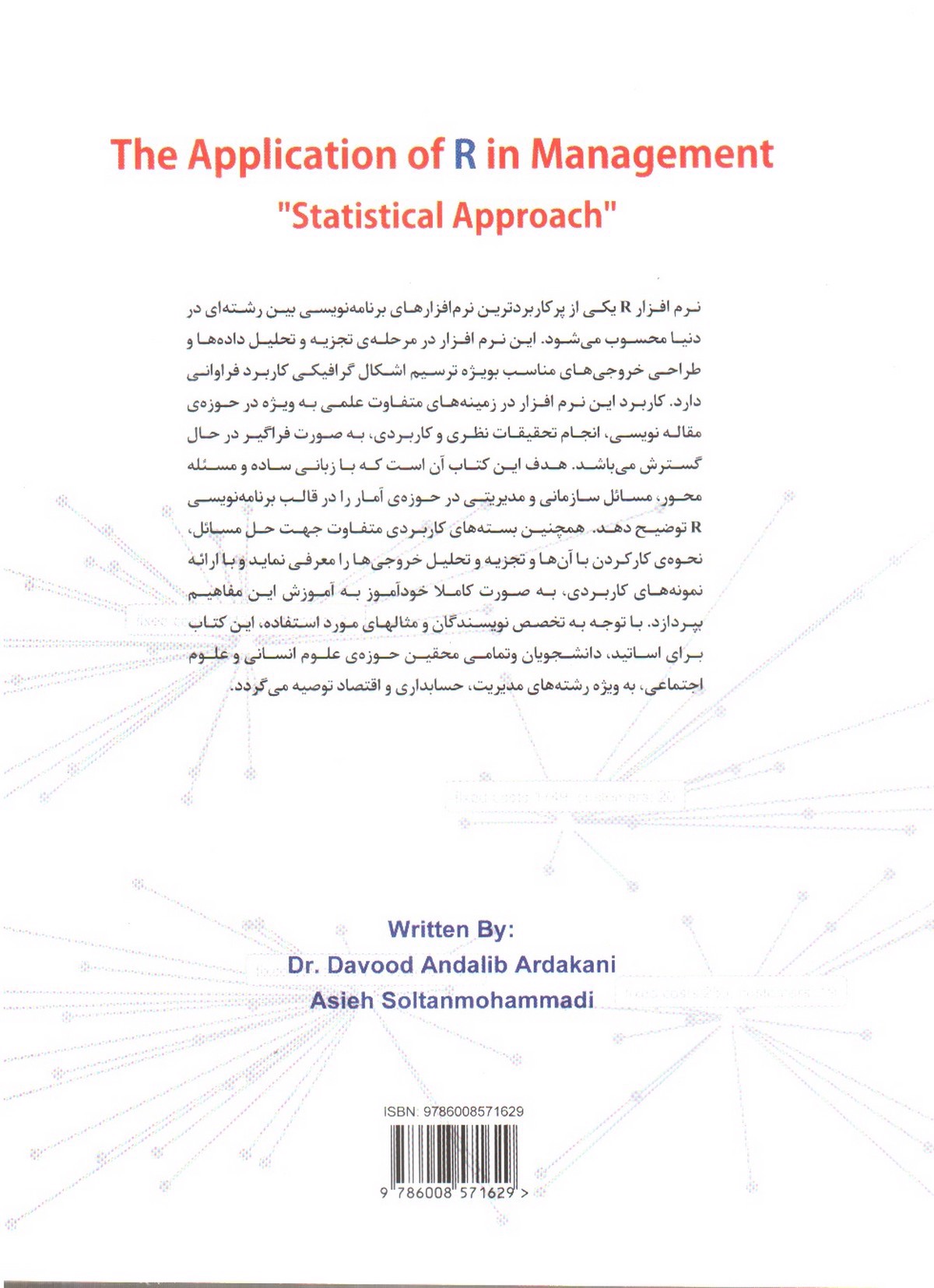 تصویر کتاب کاربرد نرم افزار R در مدیریت (رویکرد آماری)