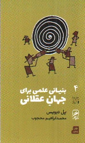 تصویر کتاب تجربه و هنر زندگی 4 (بنیانی علمی برای جهان عقلانی)