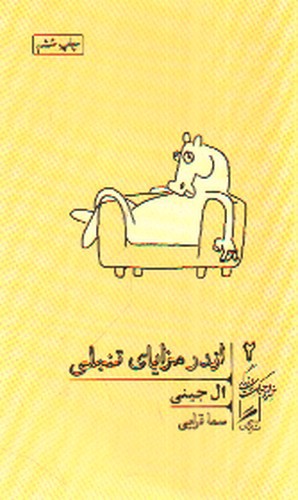 تصویر کتاب تجربه و هنر زندگی 2 (اندر مزایای تنبلی)