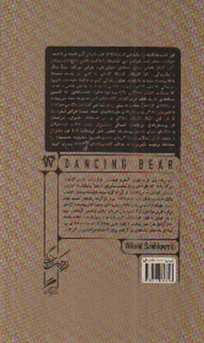 تصویر کتاب تجربه و هنر زندگی 14 (خرس های رقصان)