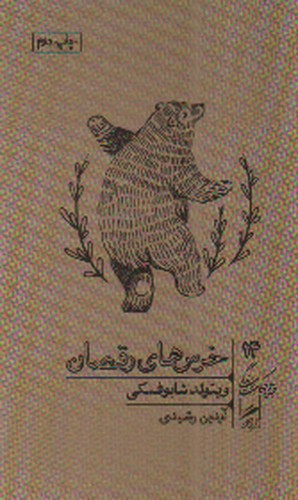 تصویر کتاب تجربه و هنر زندگی 14 (خرس های رقصان)