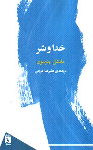 تصویر کتاب خدا و شر