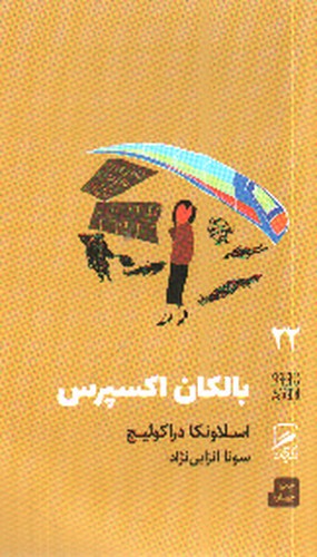 تصویر کتاب تجربه و هنر زندگی 22 (بالکان اکسپرس)