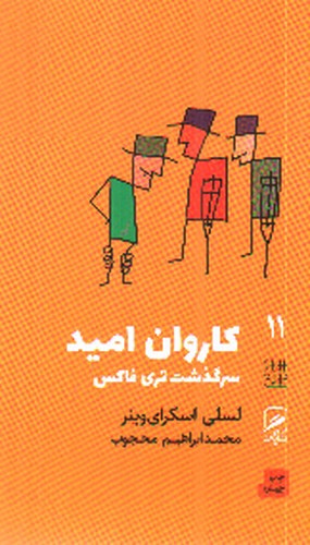 تصویر کتاب تجربه و هنر زندگی 11 (کاروان امید)