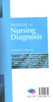 تصویر کتاب کتابچه ی تشخیص های پرستاری ناندا ( ویراست سیزدهم)