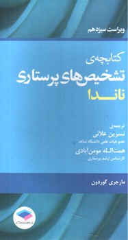 تصویر کتاب کتابچه ی تشخیص های پرستاری ناندا ( ویراست سیزدهم)