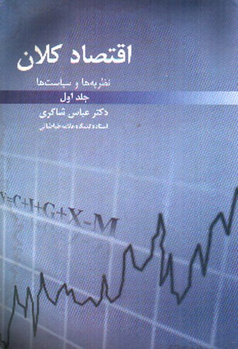 تصویر کتاب اقتصاد کلان: نظریه ها و سیاست ها (جلد اول)