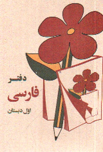تصویر دفتر فارسی اول دبستان
