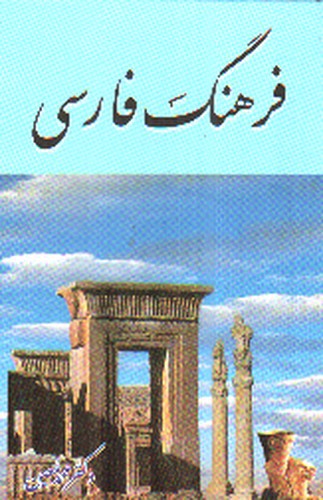 تصویر کتاب فرهنگ فارسی (معین)