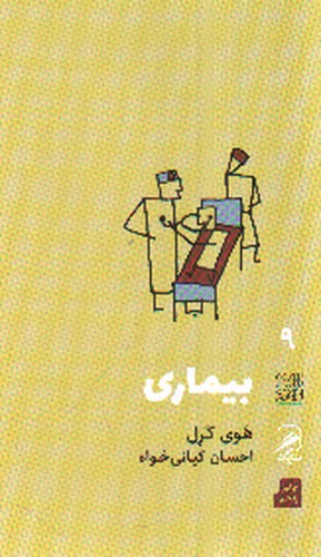 تصویر کتاب تجربه و هنر زندگی 9 (بیماری)