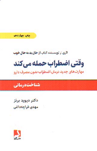 تصویر کتاب وقتی اضطراب حمله می کند