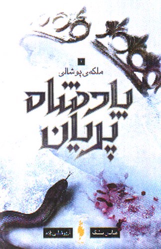 تصویر کتاب پادشاه پریان 3 (ملکه پوشالی)