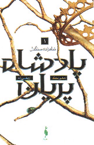 تصویر کتاب پادشاه پریان 1 (شاهزاده سنگدل)