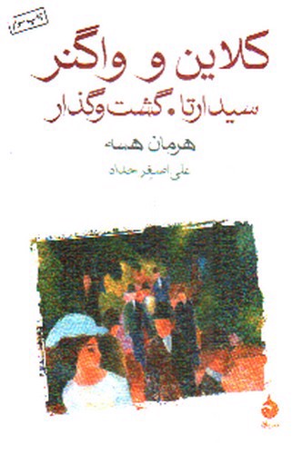 تصویر کتاب کلاین و واگنر