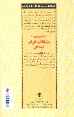 تصویر کتاب کلیدهای برخورد با مشکلات خواب کودکان