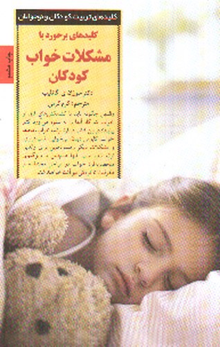 تصویر کتاب کلیدهای برخورد با مشکلات خواب کودکان